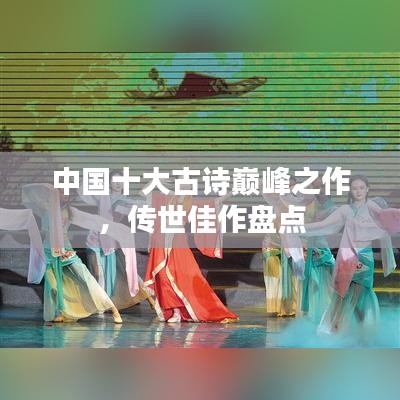 中國(guó)十大古詩(shī)巔峰之作，傳世佳作盤點(diǎn)
