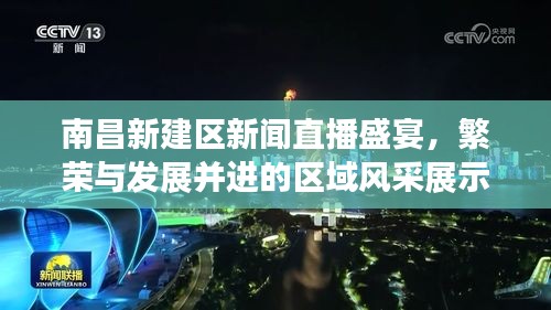 南昌新建區(qū)新聞直播盛宴，繁榮與發(fā)展并進(jìn)的區(qū)域風(fēng)采展示
