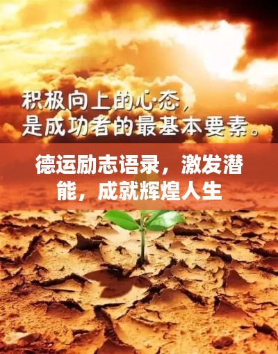 德運(yùn)勵(lì)志語錄，激發(fā)潛能，成就輝煌人生