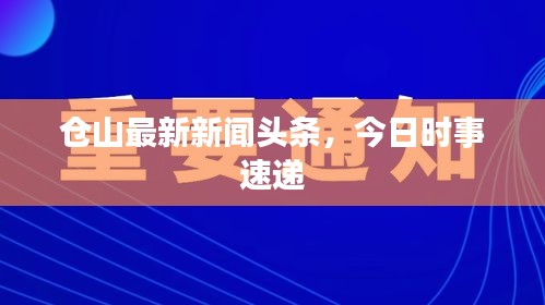 倉(cāng)山最新新聞?lì)^條，今日時(shí)事速遞