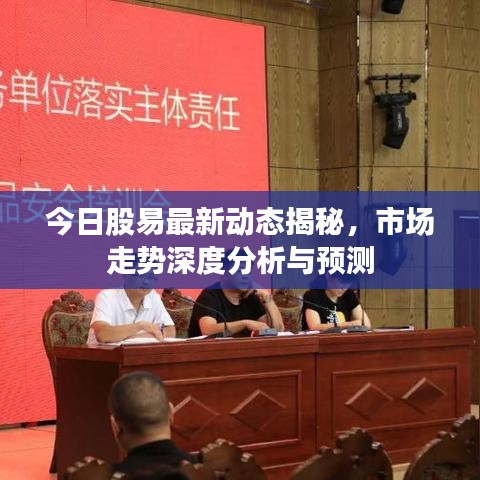 今日股易最新動(dòng)態(tài)揭秘，市場(chǎng)走勢(shì)深度分析與預(yù)測(cè)