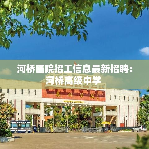 河橋醫(yī)院招工信息最新招聘：河橋高級(jí)中學(xué) 