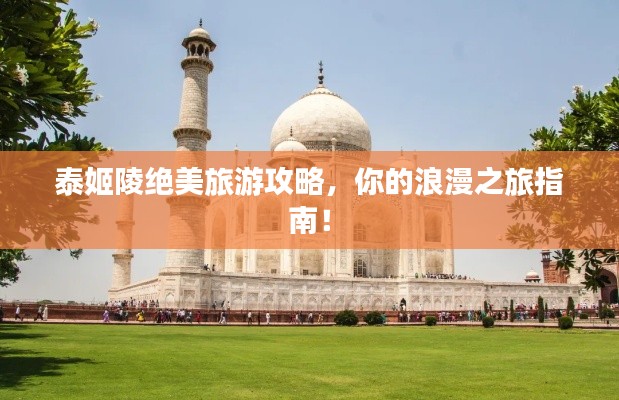 泰姬陵絕美旅游攻略，你的浪漫之旅指南！