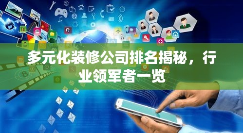 多元化裝修公司排名揭秘，行業(yè)領(lǐng)軍者一覽