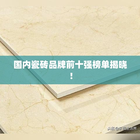 國(guó)內(nèi)瓷磚品牌前十強(qiáng)榜單揭曉！