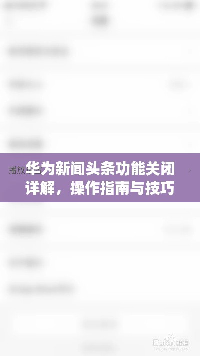 華為新聞?lì)^條功能關(guān)閉詳解，操作指南與技巧解析