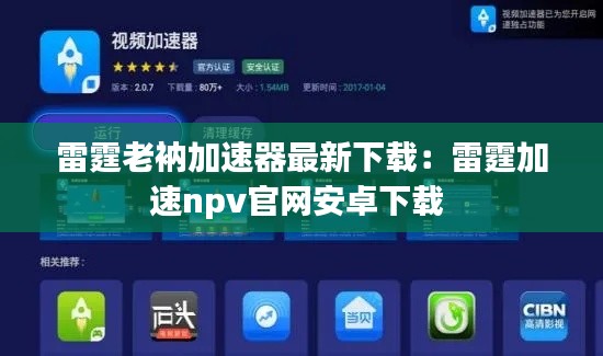 雷霆老衲加速器最新下載：雷霆加速npv官網(wǎng)安卓下載 