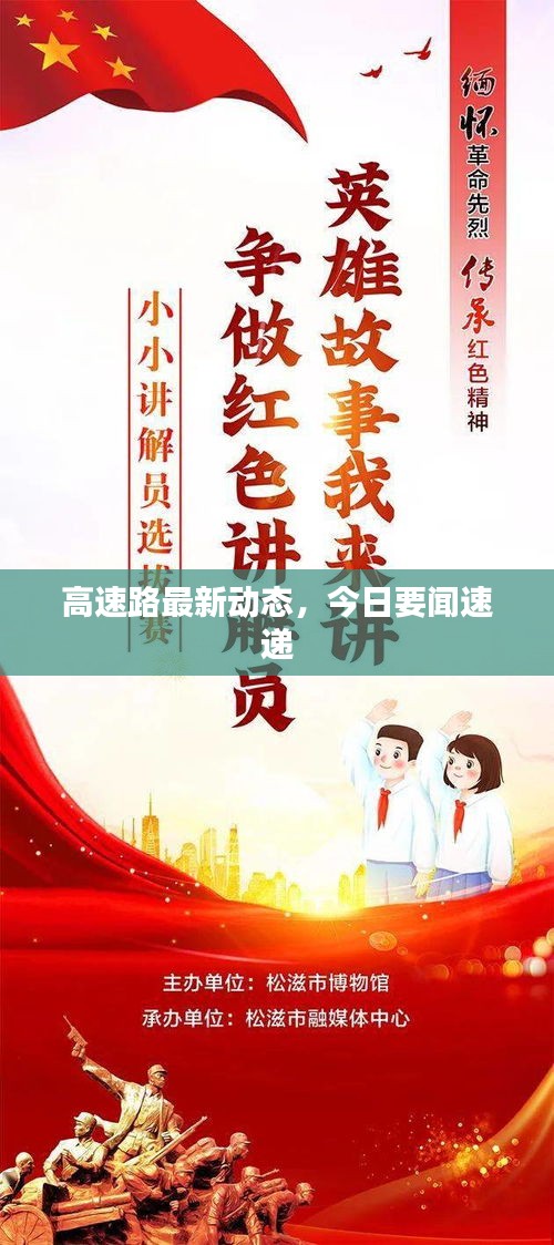 高速路最新動態(tài)，今日要聞速遞