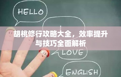 胡桃修行攻略大全，效率提升與技巧全面解析