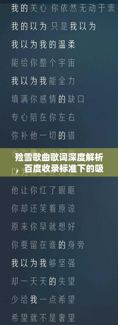 殮雪歌曲歌詞深度解析，百度收錄標(biāo)準(zhǔn)下的吸睛標(biāo)題