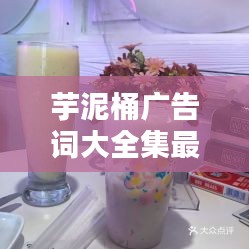芋泥桶廣告詞大全集最新：芋泥造型 