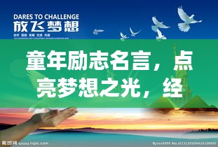 童年勵(lì)志名言，點(diǎn)亮夢(mèng)想之光，經(jīng)典語(yǔ)錄薈萃