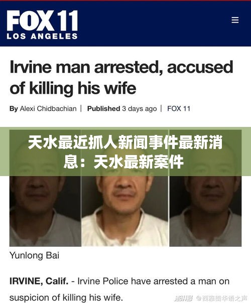 天水最近抓人新聞事件最新消息：天水最新案件 
