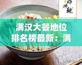 滿漢大餐地位排名榜最新：滿漢大餐什么時(shí)候出的 