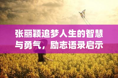 張麗穎追夢(mèng)人生的智慧與勇氣，勵(lì)志語(yǔ)錄啟示人生之路