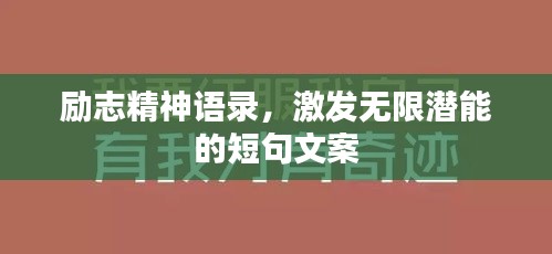 勵(lì)志精神語(yǔ)錄，激發(fā)無(wú)限潛能的短句文案