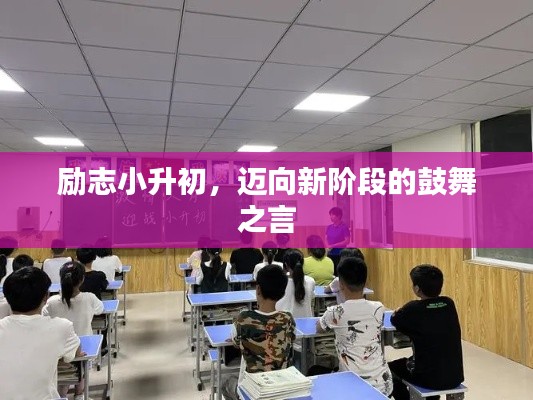 勵(lì)志小升初，邁向新階段的鼓舞之言