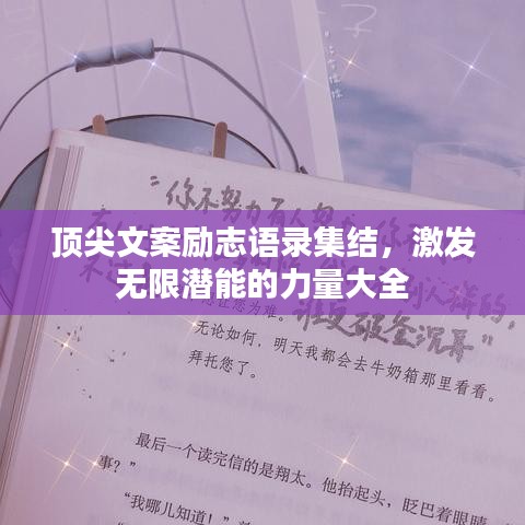頂尖文案勵(lì)志語錄集結(jié)，激發(fā)無限潛能的力量大全
