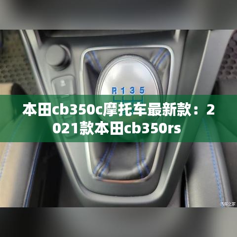 本田cb350c摩托車最新款：2021款本田cb350rs 