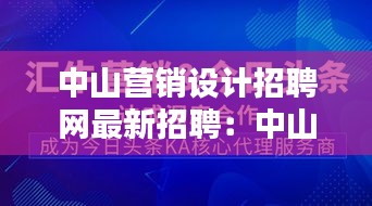中山營銷設(shè)計招聘網(wǎng)最新招聘：中山市比較好的廣告設(shè)計公司 