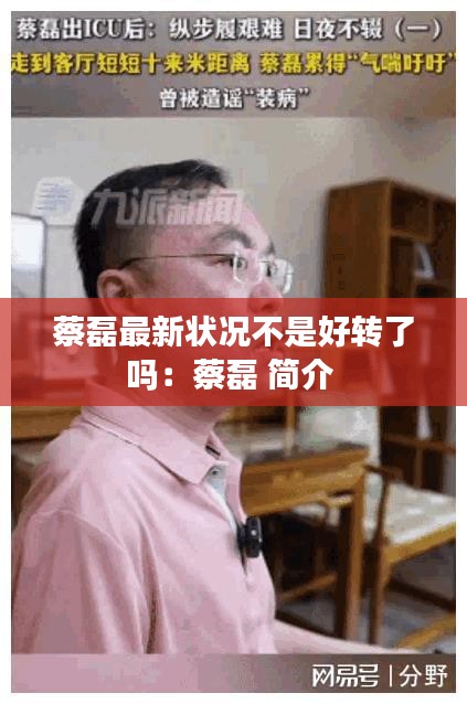 蔡磊最新狀況不是好轉(zhuǎn)了嗎：蔡磊 簡(jiǎn)介 