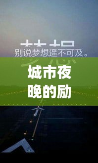 城市夜晚的勵志箴言，奮斗不止，夢想照亮前行之路