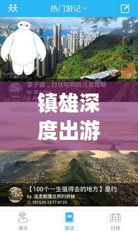鎮(zhèn)雄深度出游攻略，一站式解鎖出國旅行全攻略！