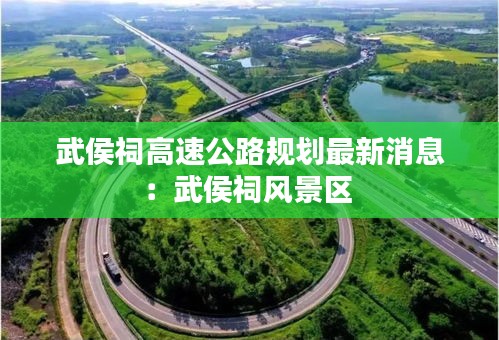 武侯祠高速公路規(guī)劃最新消息：武侯祠風(fēng)景區(qū) 