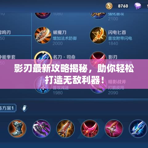 影刃最新攻略揭秘，助你輕松打造無(wú)敵利器！