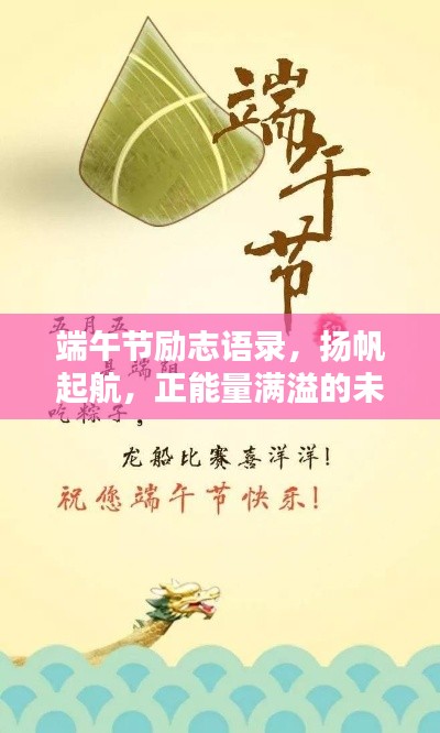 端午節(jié)勵志語錄，揚帆起航，正能量滿溢的未來之路