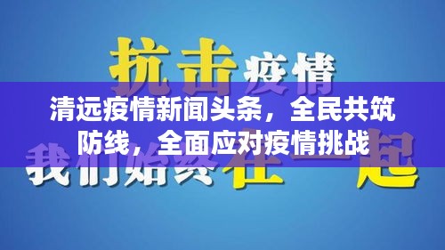 清遠(yuǎn)疫情新聞?lì)^條，全民共筑防線，全面應(yīng)對疫情挑戰(zhàn)