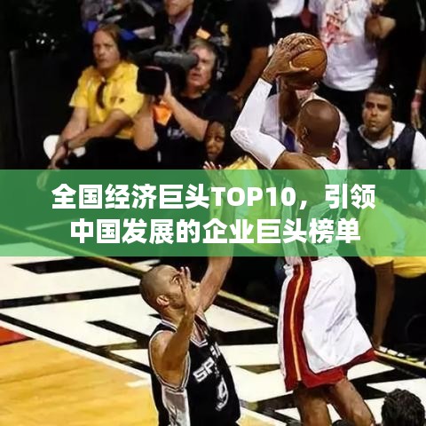 全國經(jīng)濟巨頭TOP10，引領(lǐng)中國發(fā)展的企業(yè)巨頭榜單