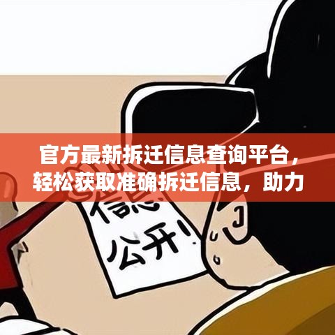 官方最新拆遷信息查詢平臺，輕松獲取準(zhǔn)確拆遷信息，助力公眾無憂搬遷