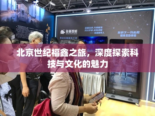 北京世紀(jì)福鑫之旅，深度探索科技與文化的魅力