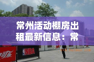 常州活動(dòng)棚房出租最新信息：常州篷房廠 