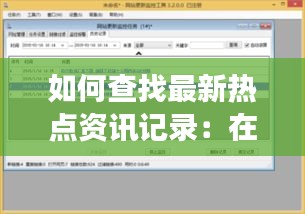 如何查找最新熱點(diǎn)資訊記錄：在哪看一些熱點(diǎn)事件 