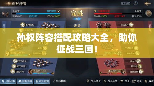 孫權(quán)陣容搭配攻略大全，助你征戰(zhàn)三國(guó)！