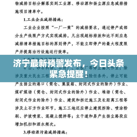 濟(jì)寧最新預(yù)警發(fā)布，今日頭條緊急提醒！