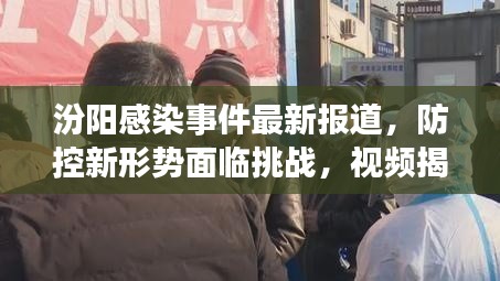 汾陽感染事件最新報(bào)道，防控新形勢(shì)面臨挑戰(zhàn)，視頻揭示真相