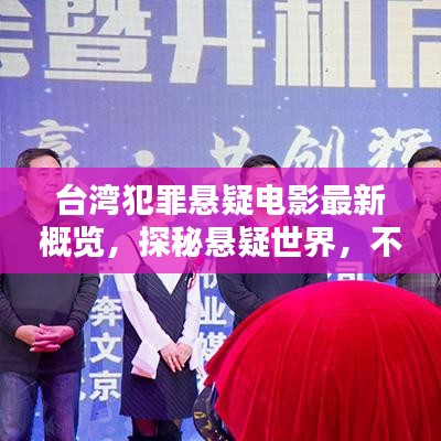 臺(tái)灣犯罪懸疑電影最新概覽，探秘懸疑世界，不容錯(cuò)過(guò)的影視盛宴