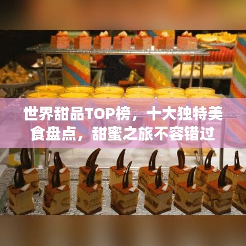 世界甜品TOP榜，十大獨(dú)特美食盤(pán)點(diǎn)，甜蜜之旅不容錯(cuò)過(guò)