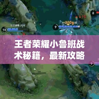 王者榮耀小魯班戰(zhàn)術(shù)秘籍，最新攻略助你輕松上分！