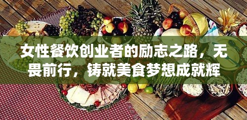 女性餐飲創(chuàng)業(yè)者的勵志之路，無畏前行，鑄就美食夢想成就輝煌人生