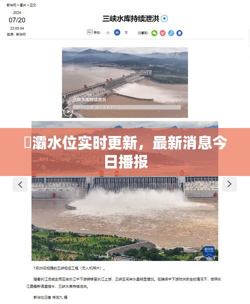 浐灞水位實(shí)時(shí)更新，最新消息今日播報(bào)