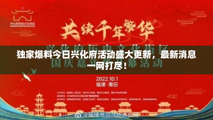 獨家爆料今日興化府活動盛大更新，最新消息一網(wǎng)打盡！