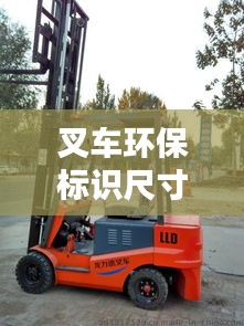 叉車環(huán)保標(biāo)識尺寸規(guī)范最新：叉車環(huán)保綠標(biāo) 