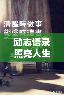 勵(lì)志語(yǔ)錄照亮人生，贈(zèng)送書(shū)籍，啟迪智慧之門