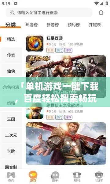 「單機(jī)游戲一鍵下載，百度輕松搜索暢玩無阻」