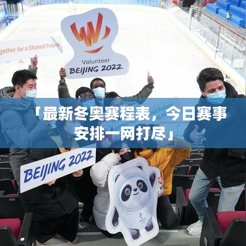 「最新冬奧賽程表，今日賽事安排一網(wǎng)打盡」