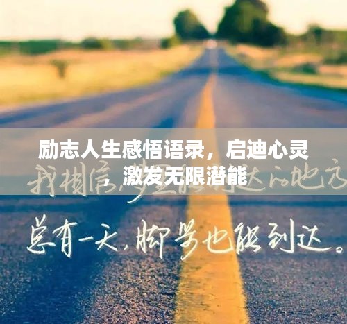 勵(lì)志人生感悟語錄，啟迪心靈，激發(fā)無限潛能